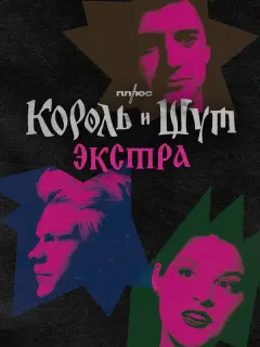 Король и Шут: Экстра российский сериал